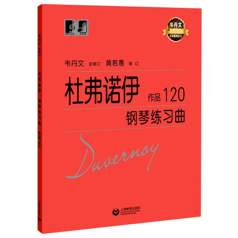 杜弗诺伊钢琴练习曲(作品120)/韦丹文大符头钢琴系列乐谱