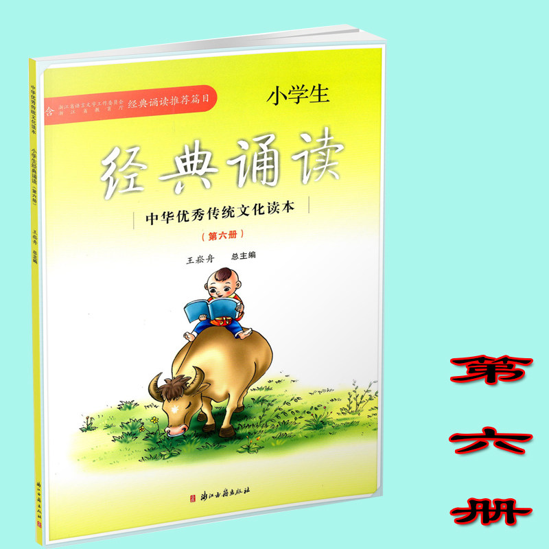 正版 小学生经典诵读 第六册 王崧舟/总主编 浙江古籍出版社 内含增广