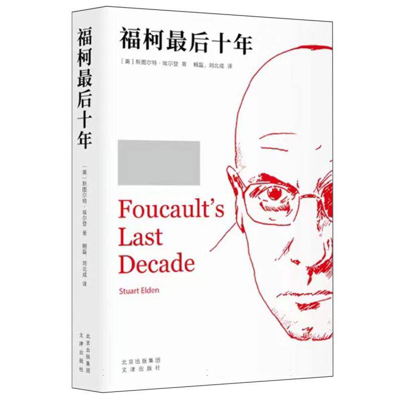 福柯 十年 《性史》计划的产生与转变 【英】斯图尔特·埃