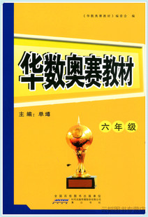 华数奥赛强化训练六年级上下册通用版 华杯赛小学数学思维训练练习题 单墫/主编 小学数学奥数举一反三 奥赛培优训练9787546184197
