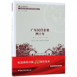 广东改革开放40周年回顾与展望丛书 广东民营企业四十年