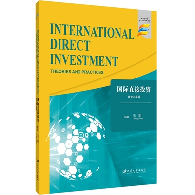 国际直接投资 : 理论与实践=International Direct Investment ：Theories and Practic