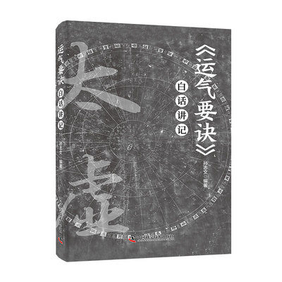 《运气要诀》白话讲记