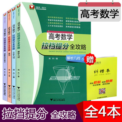 包邮 高考数学拉档提分全攻略 函数与不等式解析几何立体几何数列 4本 闻杰著 高考数学总复习 高考数学解题思路978730818032