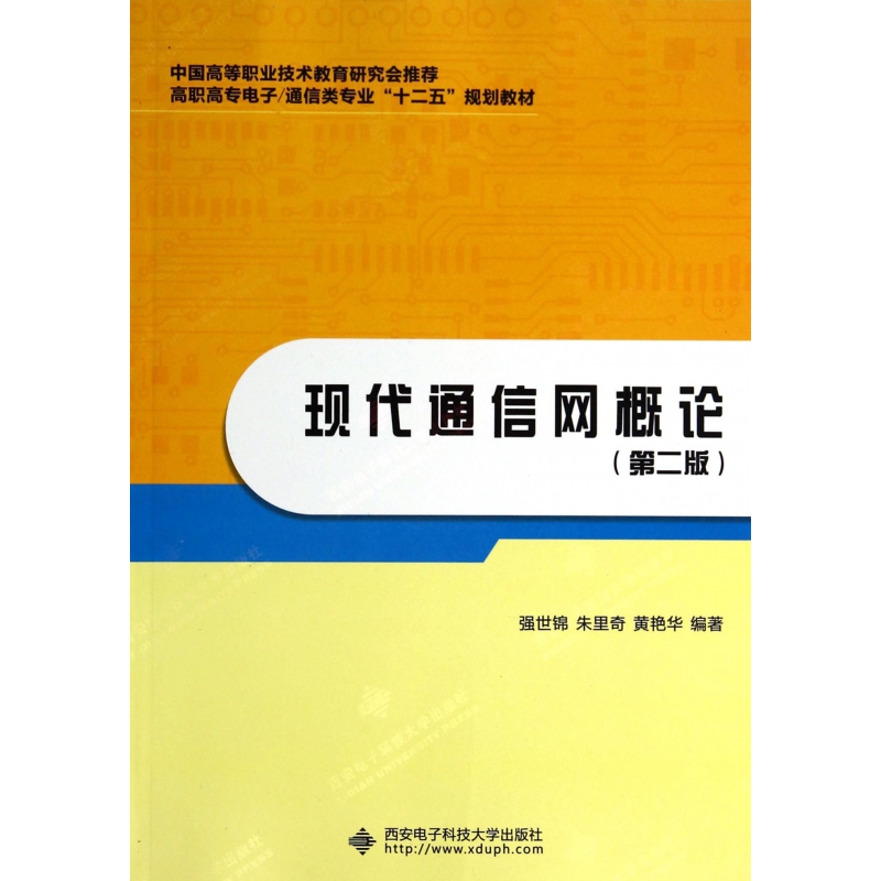现代通信网概论(第2版高职高专电子通信类专业十二五规划教