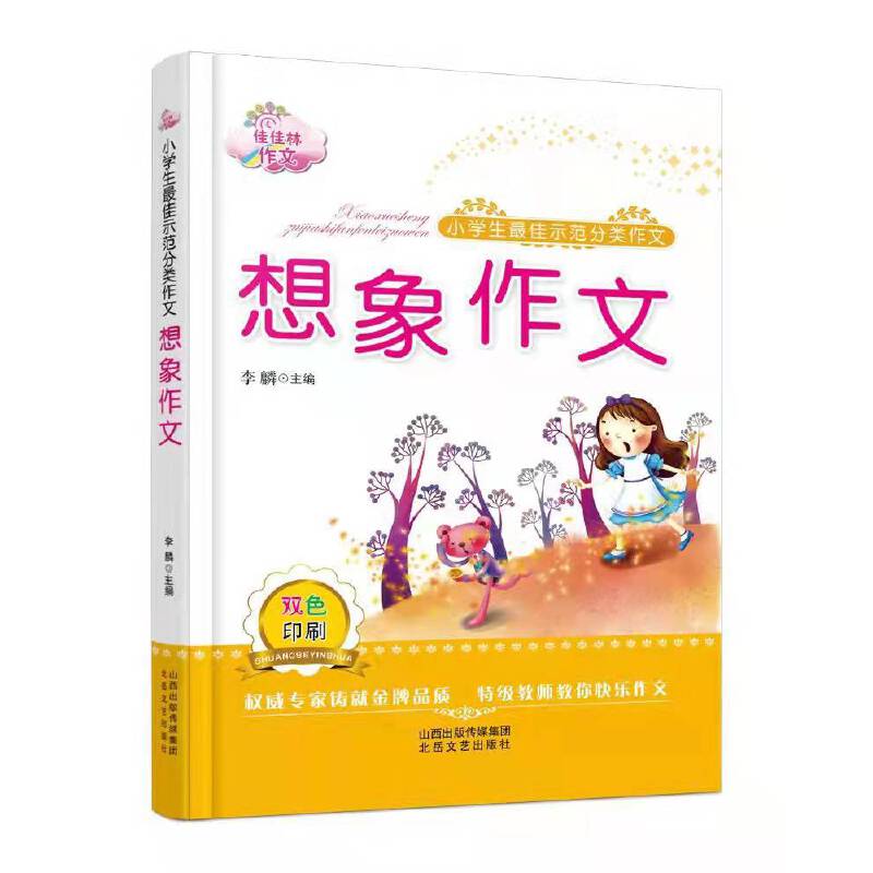 【商城正版】佳佳林作文 小学生最佳示范分类作文 想象作文 小学优秀分类作文书小学生三四五六年级起步作文提升学生写作技巧水平