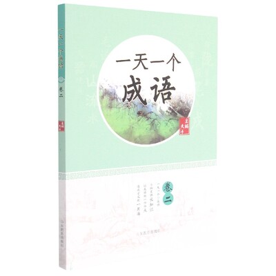一天一个成语(卷2)