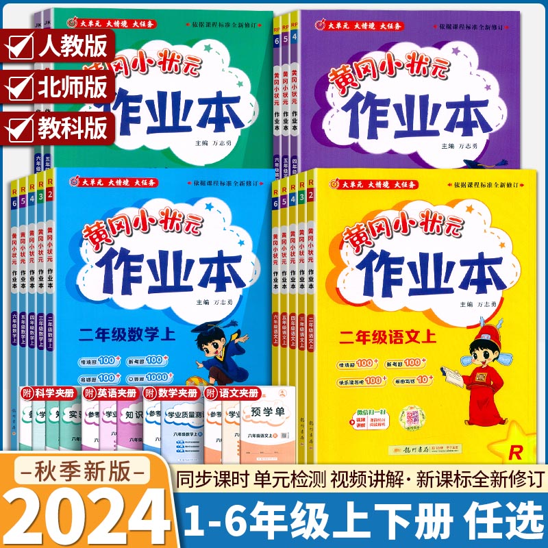 2024黄冈小状元作业本一二三四五