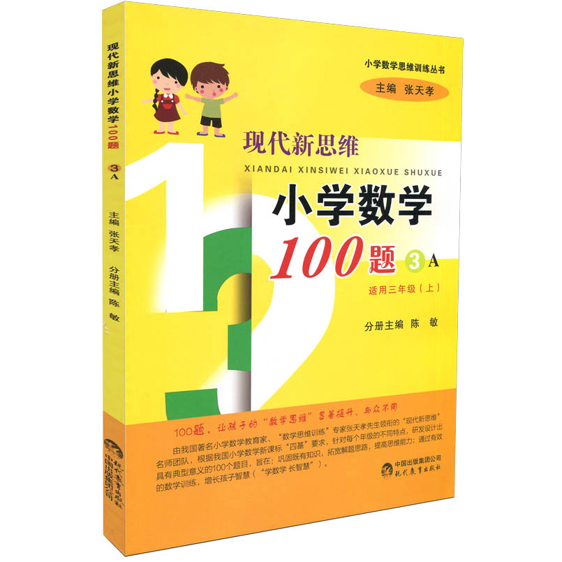 【商城正版】现代新思维小学数学100题3A（适用三年级上）小学三年级数学测试题小学数学思维训练丛书 100题孩子思维与众不同