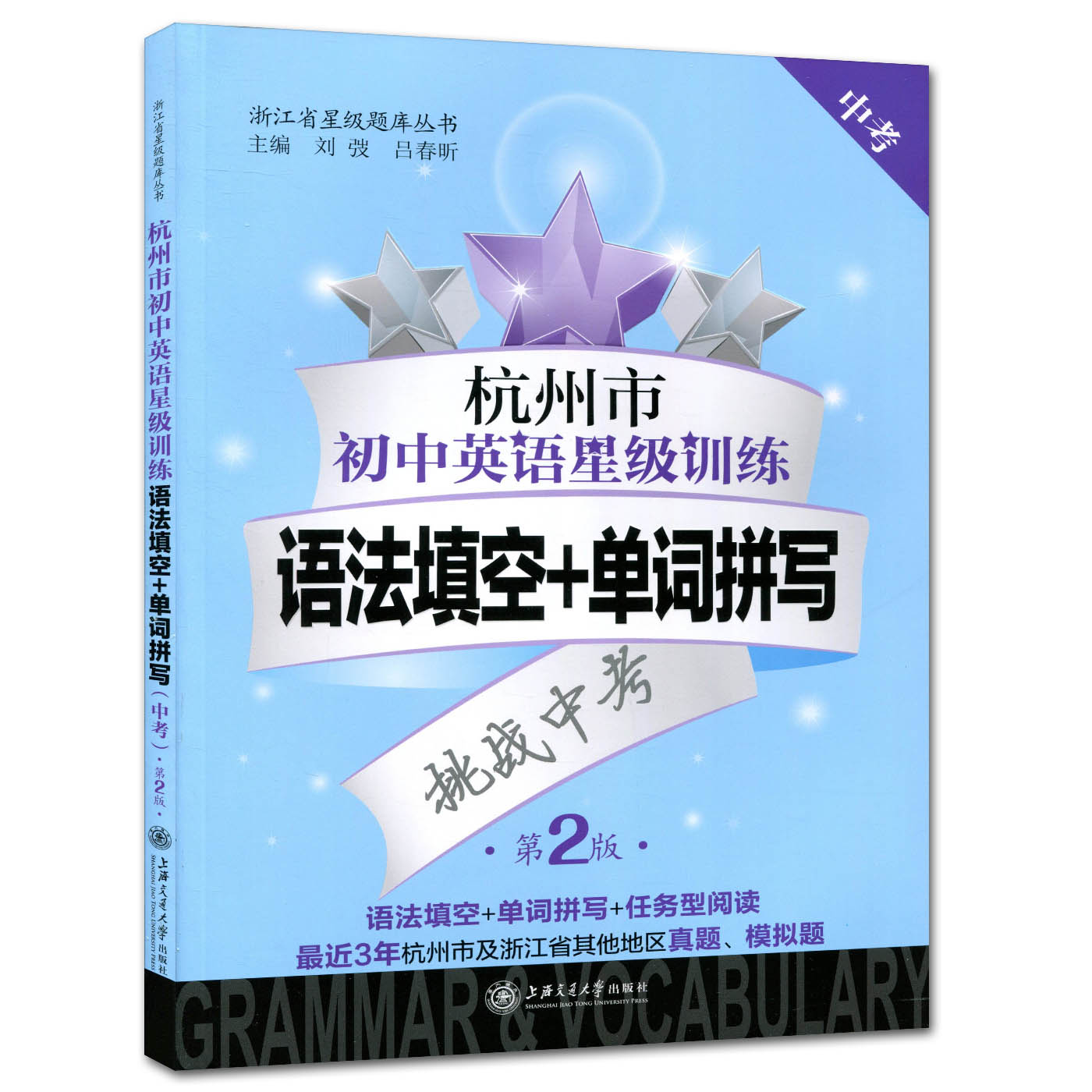 正版现货 杭州市初中英语星级训练 语法填空+单词拼写 中考第2版 浙江省星级题库丛书 中考英语题型中考总复习 上海交通大学出版社