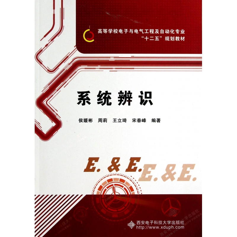 系统辨识(附光盘高等学校电子与电气工程及自动化专业十二五