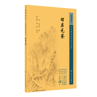 丛书重刊 正版 中医临床 鉴 明汪绮石谭克可搭配伤 理虚元