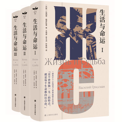 生活与命运 独木舟译丛苏格罗斯曼著 孙维韬王福曾李玉贞译