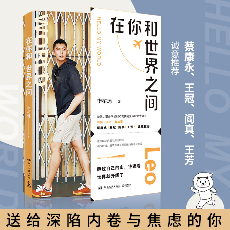 在你和世界之间 环衬印签+拉页哈佛、耶鲁学霸李柘远LEO