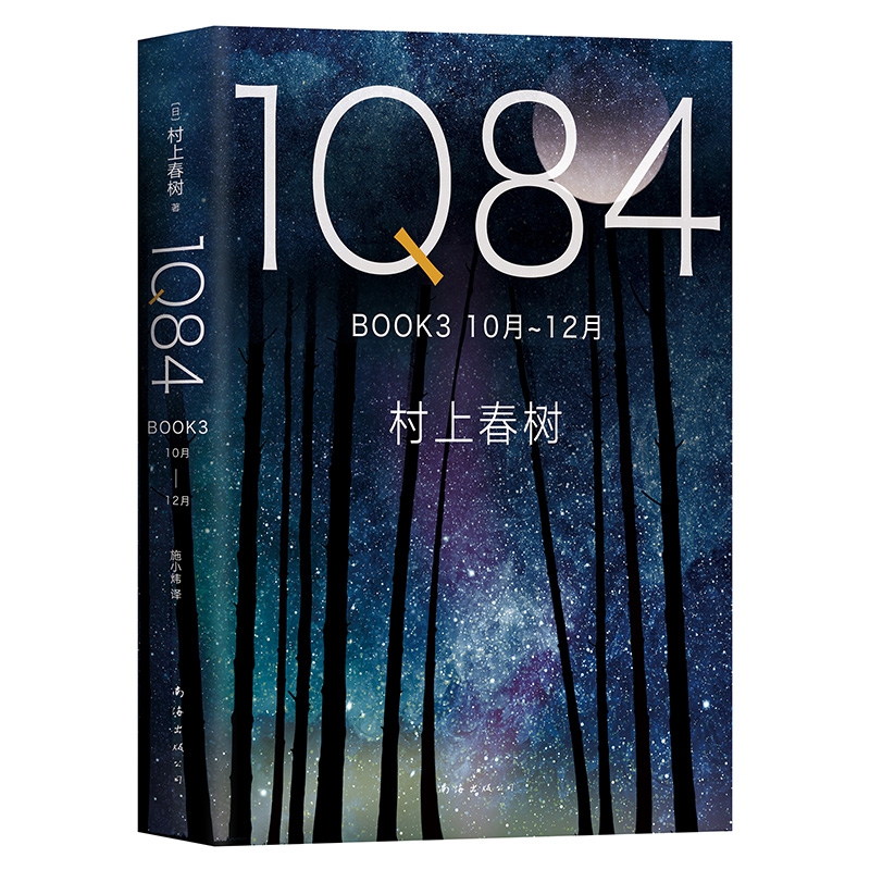 1Q84 BOOK 3(10月-12月)