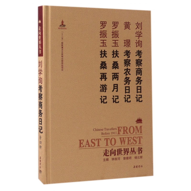 刘学询考察商务日记黄璟考察农务日记罗振玉扶桑两月记罗振玉