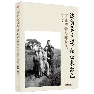远游良多艰 壮心未能已：何康的青少年时代  何迪 编著