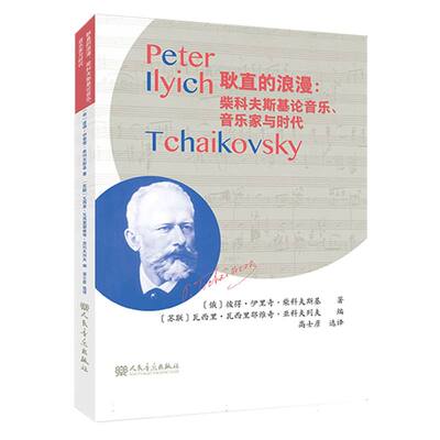 耿直的浪漫：柴科夫斯基论音乐、音乐家与时代