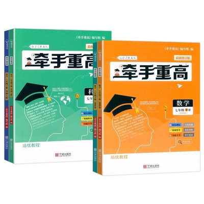 牵手重高科学浙教版华师大版全套