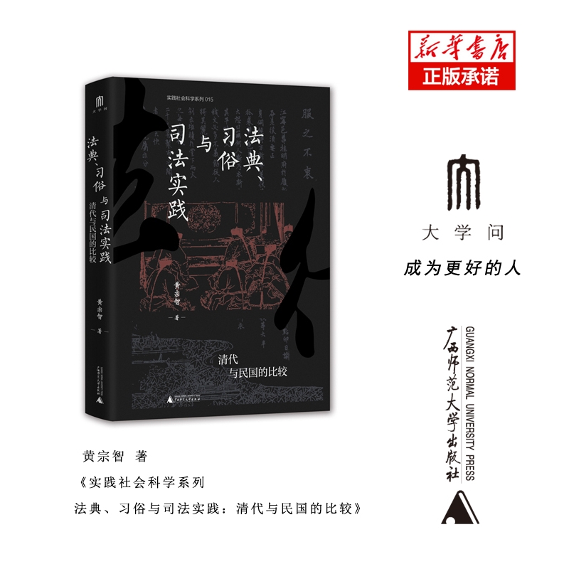 实践社会科学系列  法典、习俗与司法实践：清代与民国的比