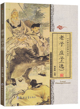 正版包邮 中华国学经典诵读丛书 老子庄子(选) 原版无删减大字注音 小学生国学经典诵读中国传统文化古文读本儿童国学课本经典教材