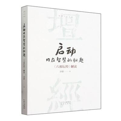 《启动内在智慧的钥匙》本书根据宗宝本《坛经》原有品目各分