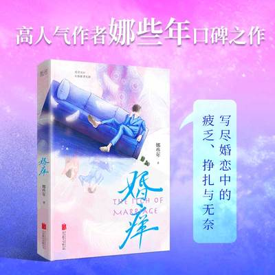 婚痒（一本书透视爱情和婚姻的本质！爱是放肆，而婚姻要克制