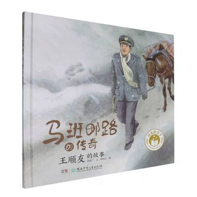闪亮的名字·时代楷模人物绘本-马班邮路的传奇:王顺友的故