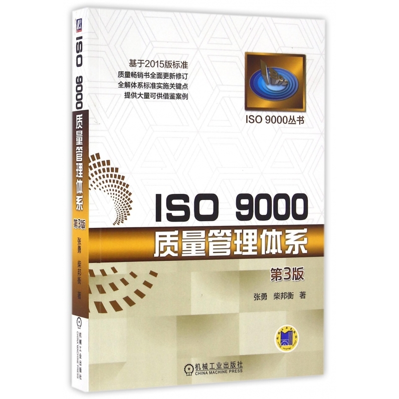 ISO9000质量管理体系(第3版)/ISO9000丛书