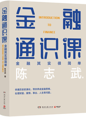 金融通识课陈志武2018年喜马拉雅年度精品课程浓缩20余