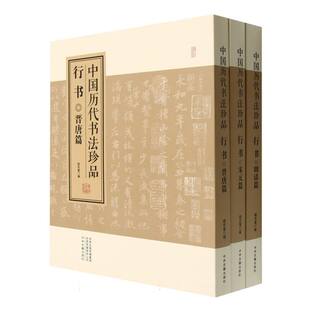 行书(共3册)(精)/中国历代书法珍品