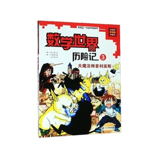 第一本科学漫画 我 数学世界历险记 3大魔法师普利亚斯