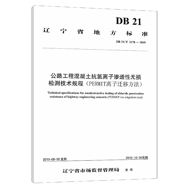 公路工程混凝土抗氯离子渗透性无损检测技术规程(PERMI
