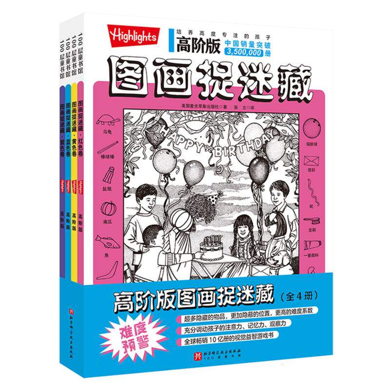 高阶版图画捉迷藏(全4册)