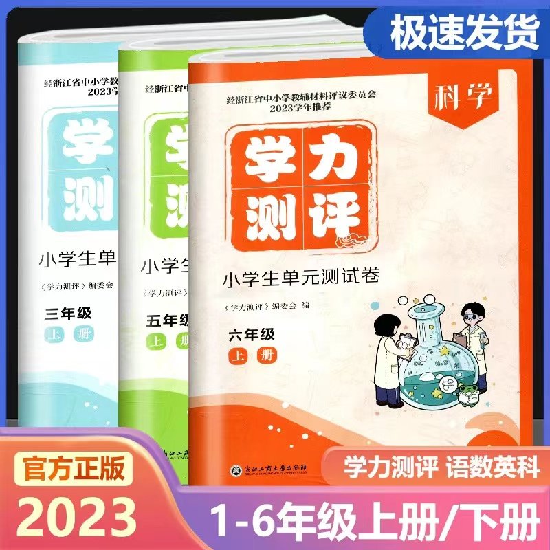 2023学力测评小学生单元测试卷