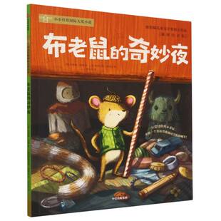 布老鼠 奇妙夜