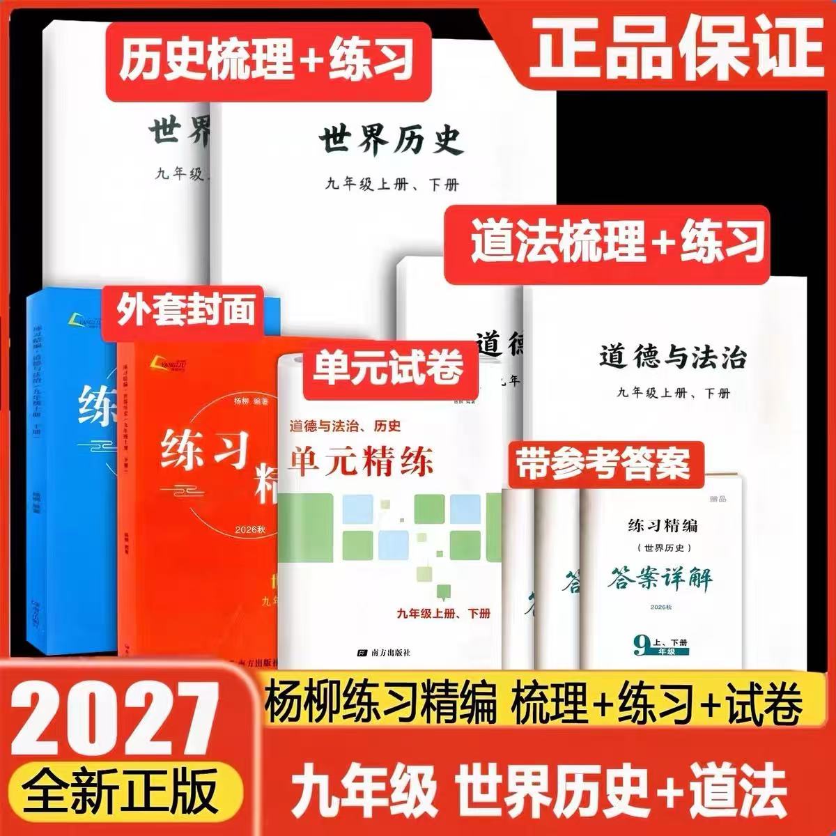 现货2026秋-2027春新版练习精编九年级历史与社会道德与法治 白皮书上下全一册 杨柳主编初三9年级总复习同步练习测试