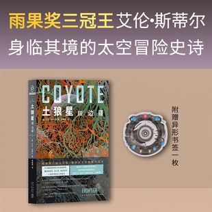 土狼星Ⅲ 边疆（附赠异形书签1枚；雨果奖三冠王艾伦？斯蒂