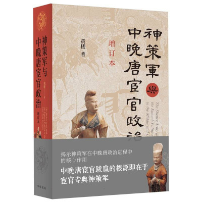 神策军与中晚唐宦官政治(增订本)