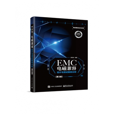 EMC电磁兼容设计与测试案例分析(第3版)/电磁兼容技术