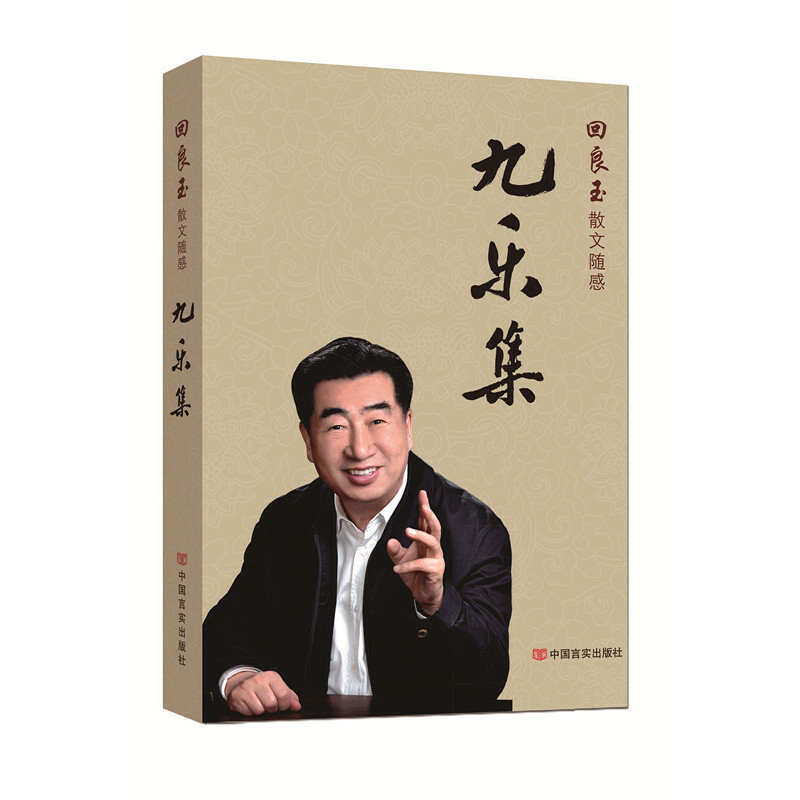 九乐集(回良玉散文随感)图片