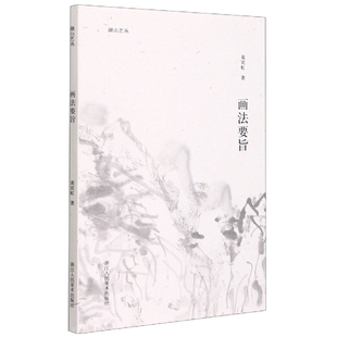 心得体 黄宾虹先生谈论绘画 湖山艺丛：画法要旨 黄宾虹著