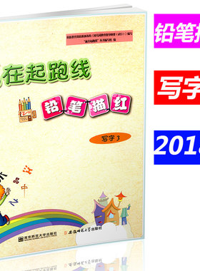 赢在起跑线铅笔描红写字3描红字帖 幼儿园书法写字练习起跑线规范写字幼儿启蒙小学入学准备小学一年级知识衔接
