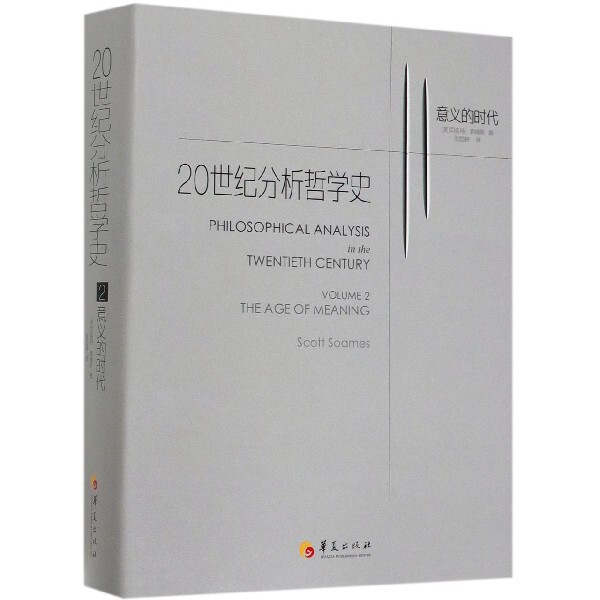 20世纪分析哲学史(2意义的时代)(精)