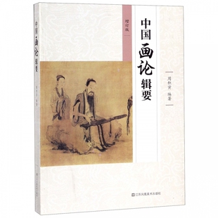 中国画论辑要(增订版)