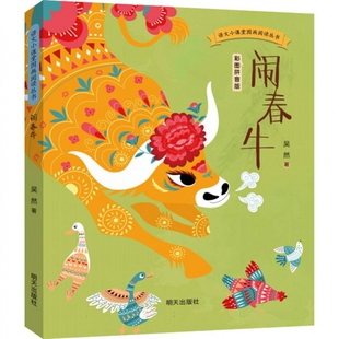语文小课堂图画阅读从书-闹春牛