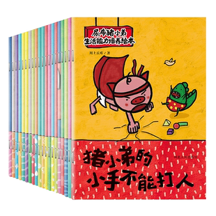 尿布猪小弟·生活能力培养绘本 20册