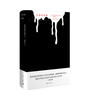 认命的姑娘(陀思妥耶夫斯基中短篇小说)臧仲伦译本 特装