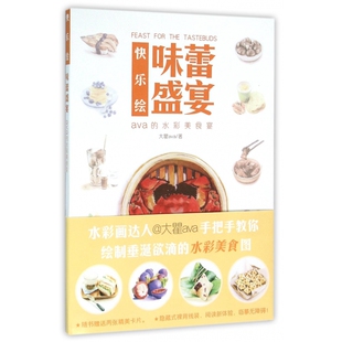 味蕾盛宴(ava的水彩美食宴)/快乐绘