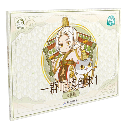 如果历史是一群喵填色本1 文化篇